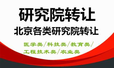北京研究院轉(zhuǎn)讓 技術(shù)革新與資本整合的機(jī)遇